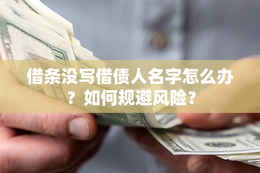 北京借条没写借债人名字怎么办？如何规避风险？