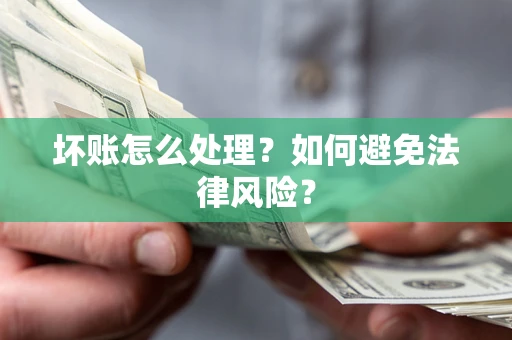 北京坏账怎么处理？如何避免法律风险？