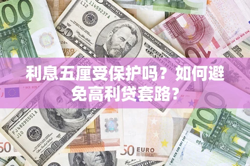 北京利息五厘受保护吗？如何避免高利贷套路？