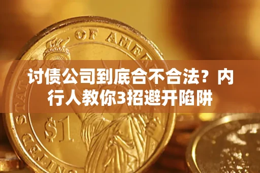 北京讨债公司到底合不合法？内行人教你3招避开陷阱