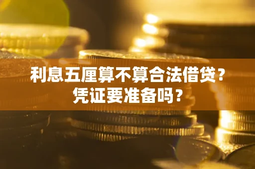 北京利息五厘算不算合法借贷？凭证要准备吗？
