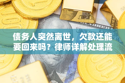 北京债务人突然离世，欠款还能要回来吗？律师详解处理流程
