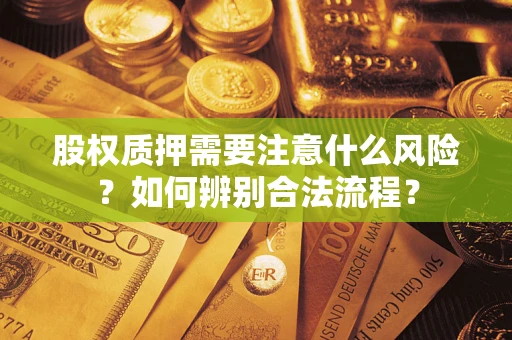 北京股权质押需要注意什么风险？如何辨别合法流程？