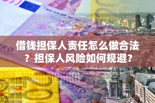 北京借钱担保人责任怎么做合法？担保人风险如何规避？