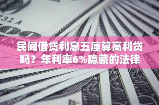 北京民间借贷利息五厘算高利贷吗？年利率6%隐藏的法律风险全解析