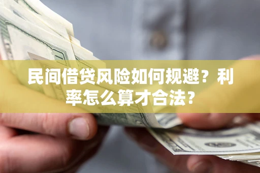 北京民间借贷风险如何规避？利率怎么算才合法？