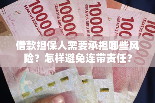 北京借款担保人需要承担哪些风险？怎样避免连带责任？
