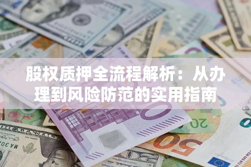 北京股权质押全流程解析：从办理到风险防范的实用指南