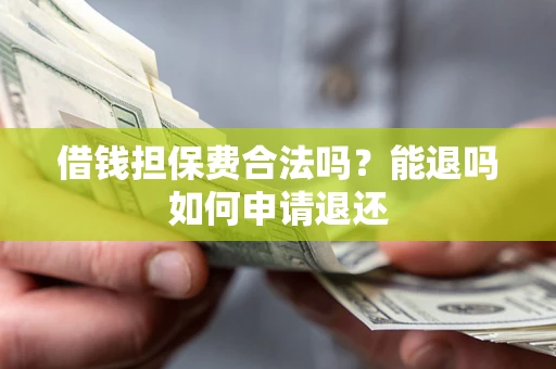 北京借钱担保费合法吗？能退吗如何申请退还
