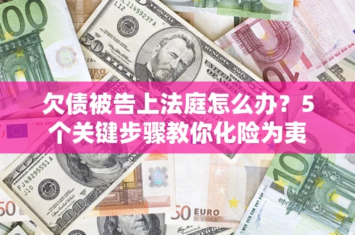 北京欠债被告上法庭怎么办？5个关键步骤教你化险为夷