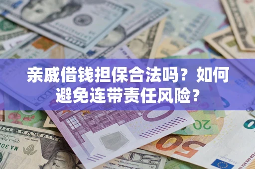 北京亲戚借钱担保合法吗？如何避免连带责任风险？