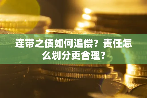 北京连带之债如何追偿？责任怎么划分更合理？