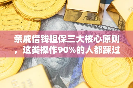 北京亲戚借钱担保三大核心原则，这类操作90%的人都踩过坑！附法院判决案例