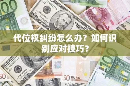 北京代位权纠纷怎么办？如何识别应对技巧？