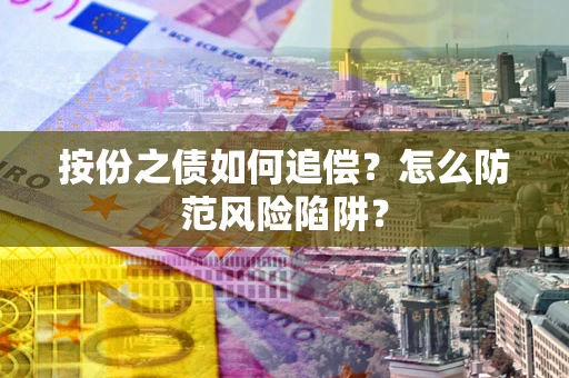 北京按份之债如何追偿？怎么防范风险陷阱？