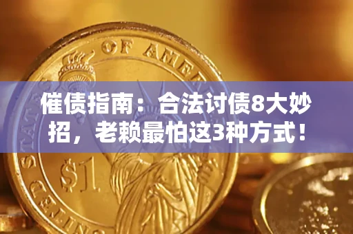北京催债指南：合法讨债8大妙招，老赖最怕这3种方式！