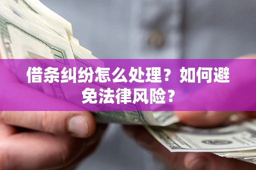 北京借条纠纷怎么处理？如何避免法律风险？