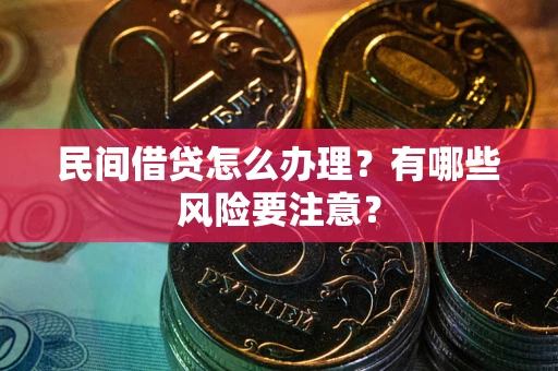 北京民间借贷怎么办理？有哪些风险要注意？