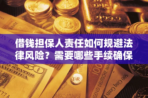 北京借钱担保人责任如何规避法律风险？需要哪些手续确保安全？