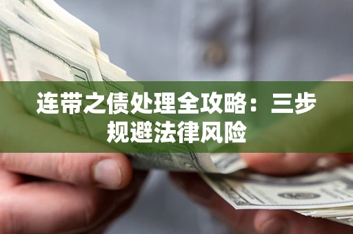 北京连带之债处理全攻略：三步规避法律风险