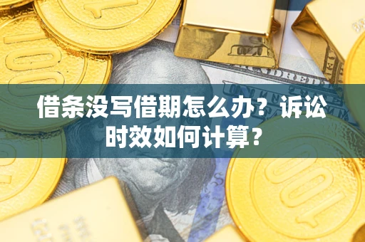 北京借条没写借期怎么办？诉讼时效如何计算？