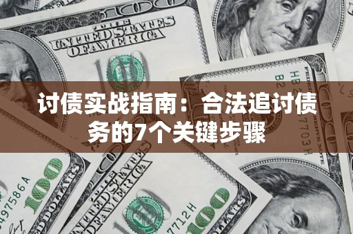 北京讨债实战指南：合法追讨债务的7个关键步骤