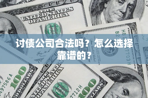 北京讨债公司合法吗？怎么选择靠谱的？