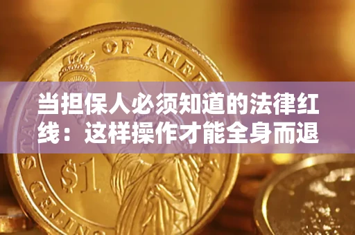 北京当担保人必须知道的法律红线：这样操作才能全身而退