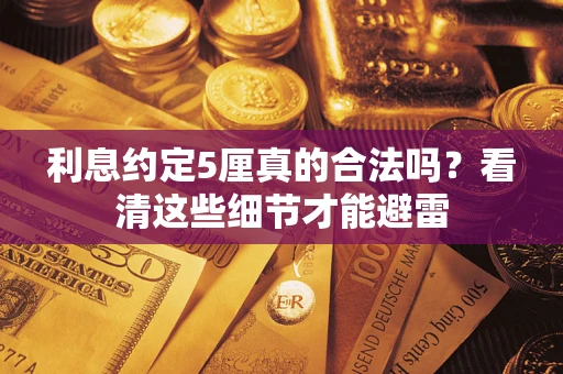 北京利息约定5厘真的合法吗？看清这些细节才能避雷