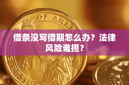 北京借条没写借期怎么办？法律风险谁担？